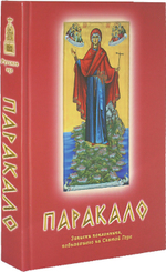 Паракало. Записки поклонника, побывавшего на Святой Горе