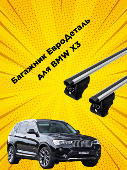 Багажник Евродеталь ля BMW X3 с аэродинамическими поперечинами на интегрированные рейлинги