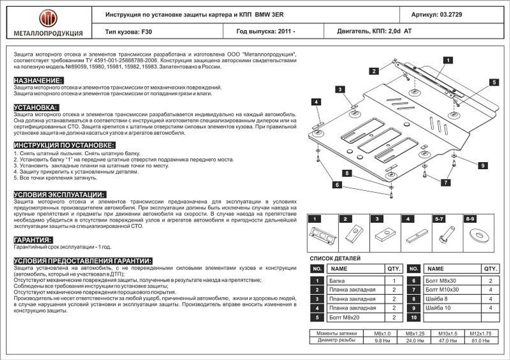 Защита картера и КПП Sheriff для BMW 3 серия VI (F30) 2011-2016 арт.03.2729