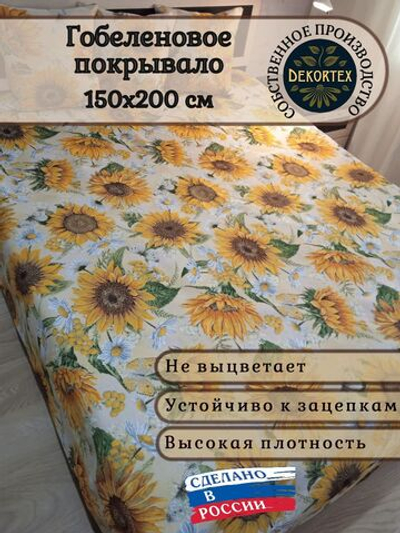 Покрывало гобеленовое Подсолнухи 1,5-спальный (150х200)