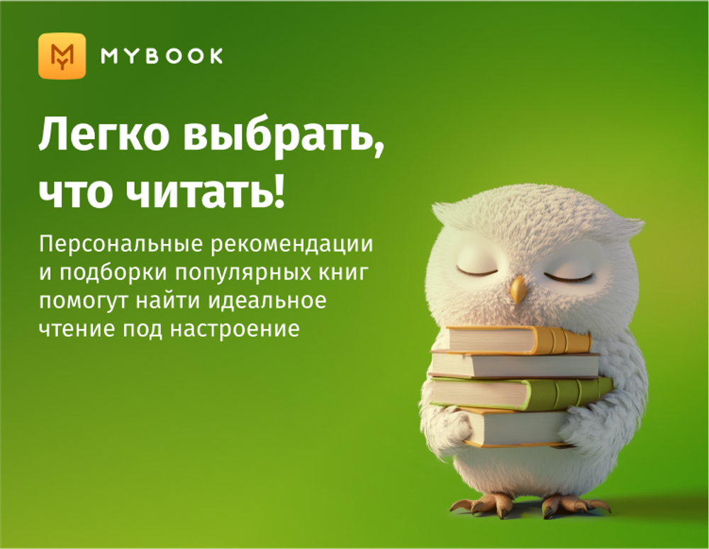MyBook. Стандартная подписка на 1 месяц [Карта цифрового кода] (для ПК, цифровой код доступа)