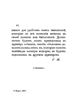 Краткое начертание военного искусства. Часть I | Г. В. Жомини