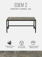 Комплект скамеек EDEM