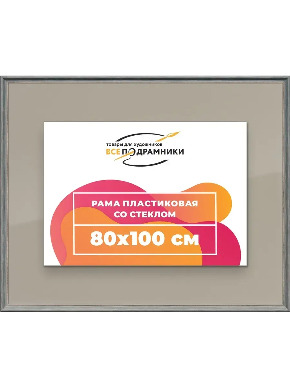 Рамка для постера и фотографий 80x100