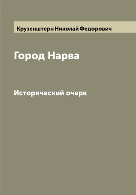Город Нарва. Исторический очерк | Крузенштерн Николай Федорович