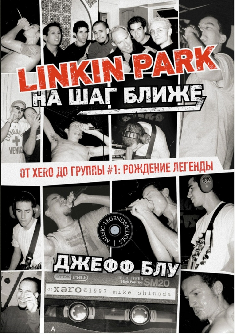 Linkin Park: На шаг ближе. От Xero до группы #1: рождение легенды