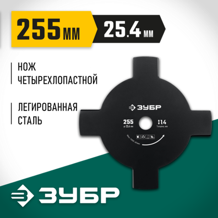 ЗУБР НТ-4, 255 мм, 4T, нож для триммера (71145)