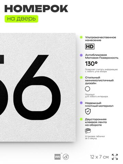 Номер на дверь 656, табличка на дверь для офиса, квартиры, кабинета, аудитории, склада, белая 120х70 мм, Айдентика Технолоджи
