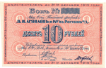 Бон 10 рублей 1919 года. Табачной фабрики "В.И. Асмолов и К" - Пресс