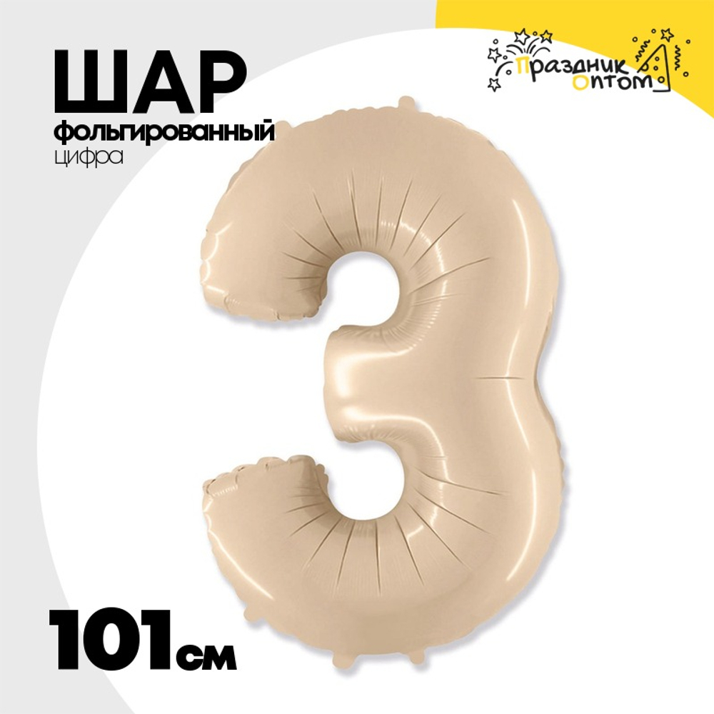 Шар фольгированный Цифра 3 101 см (Бежевый)