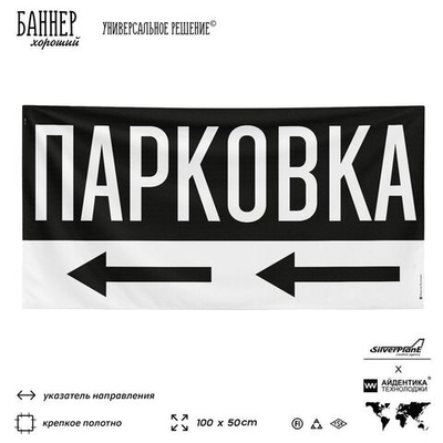 Рекламная вывеска баннер Парковка, SilverPlane x Айдентика Технолоджи