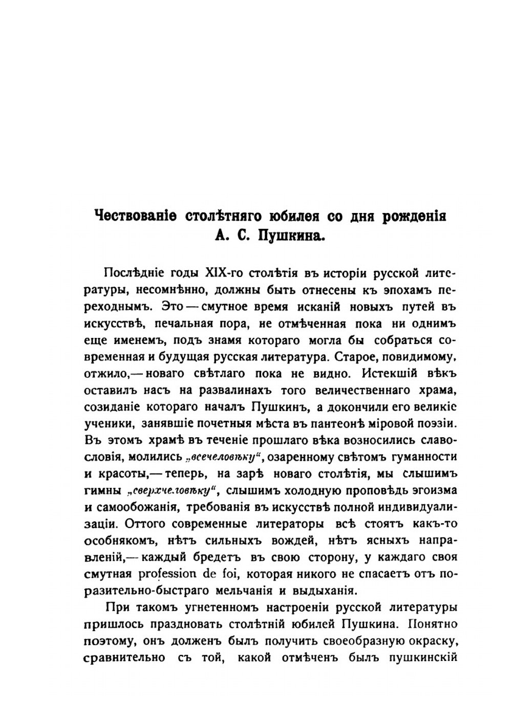 Пушкинская юбилейная литература. 1899-1900 г.г. | В. Сиповский
