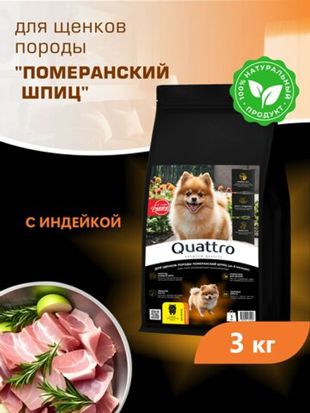 Корм сухой для щенков породы Померанский шпиц, с индейкой, 3 кг, QUATTRO