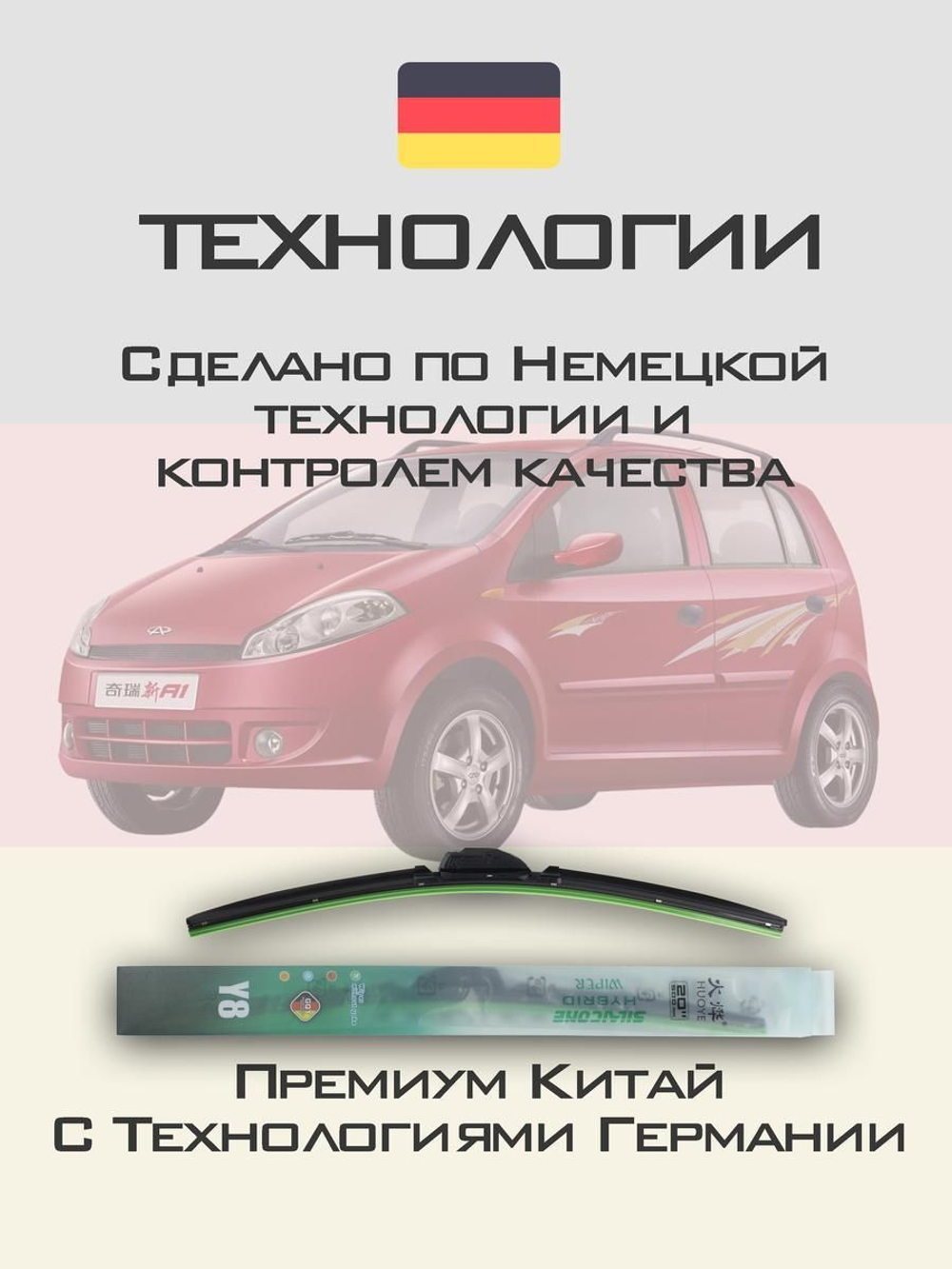 Щетки стеклоочистителя HUOYE Y8 550/400 мм на Chery KimoA1 | Hook/J-Hook