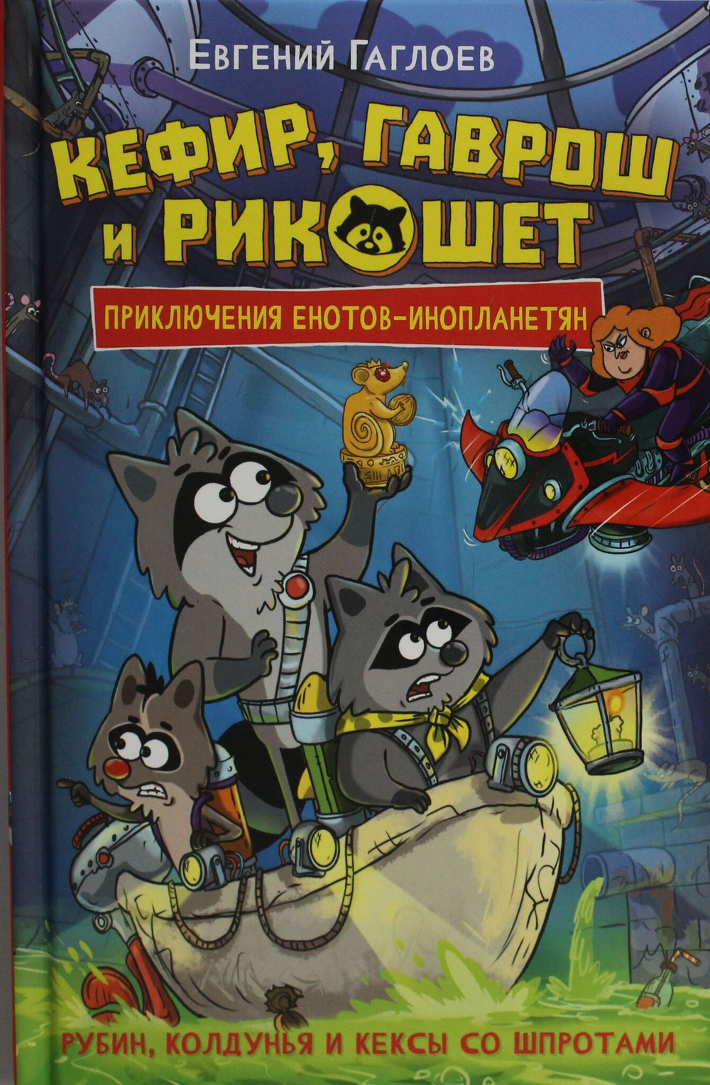 Кефир, Гаврош и Рикошет. 3. Рубин, колдунья и кексы со шпротами