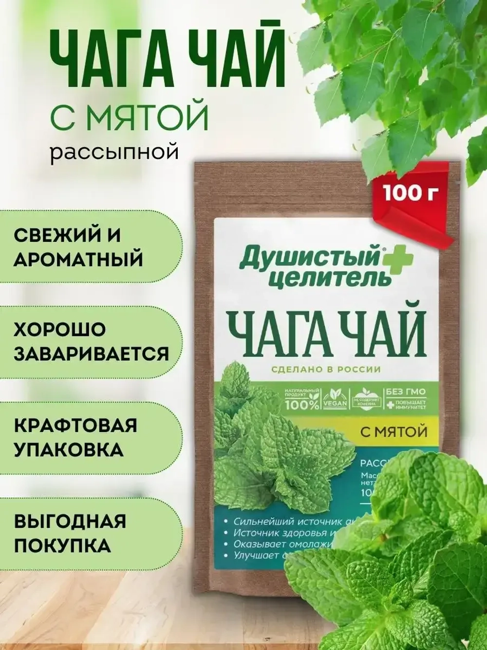 Травяной чага чай с мятой 100 грамм