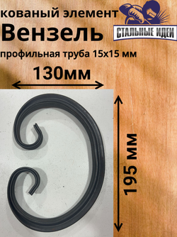 Кованый элемент Вензель195x130мм профильная труба 15х15мм