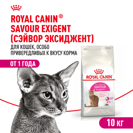 Сухой корм Royal Canin Savour Exigent для привередливых взрослых кошек от 1 года 10кг