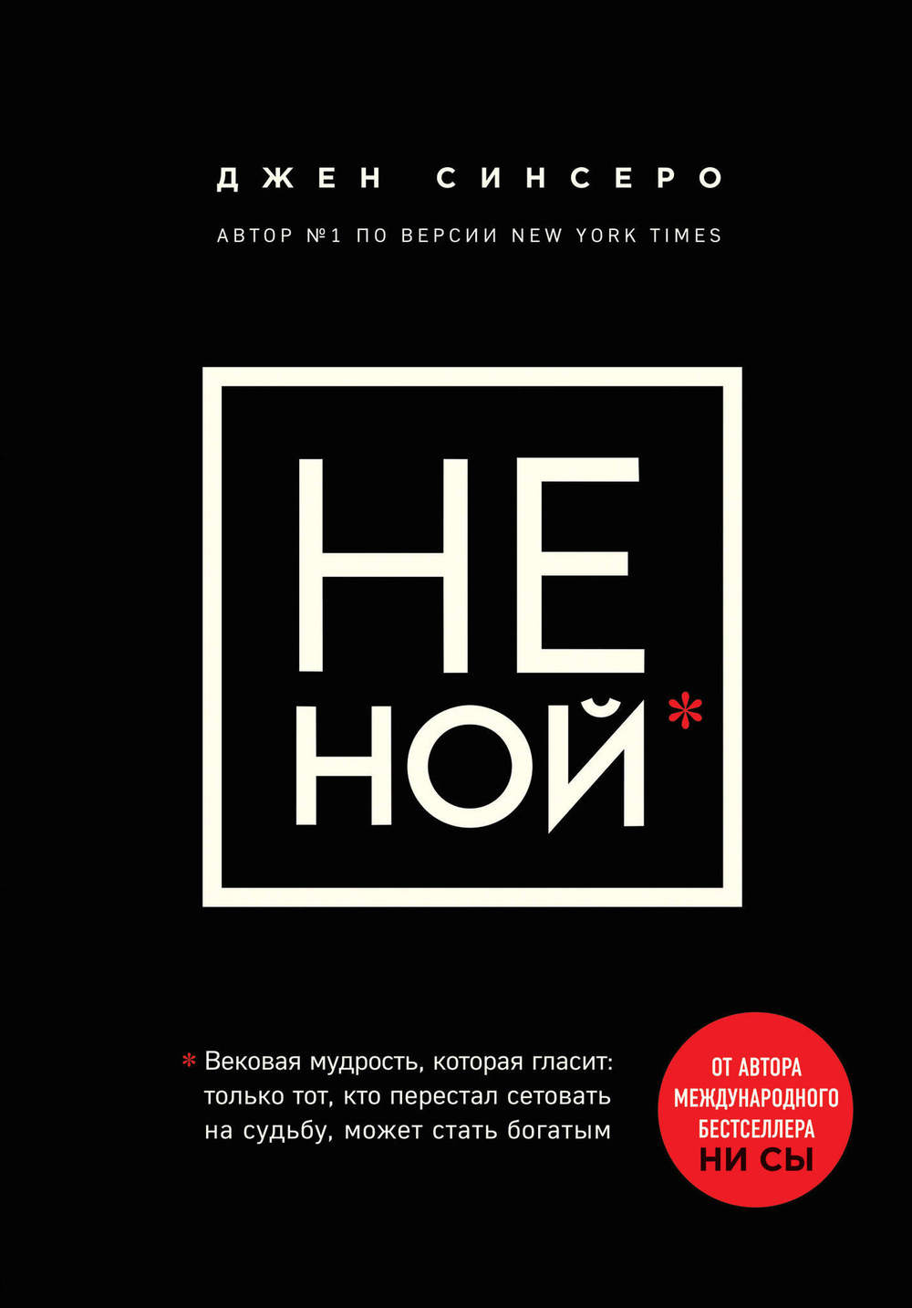 НЕ НОЙ.Только тот, кто перестал сетовать на судьбу, может стать богатым