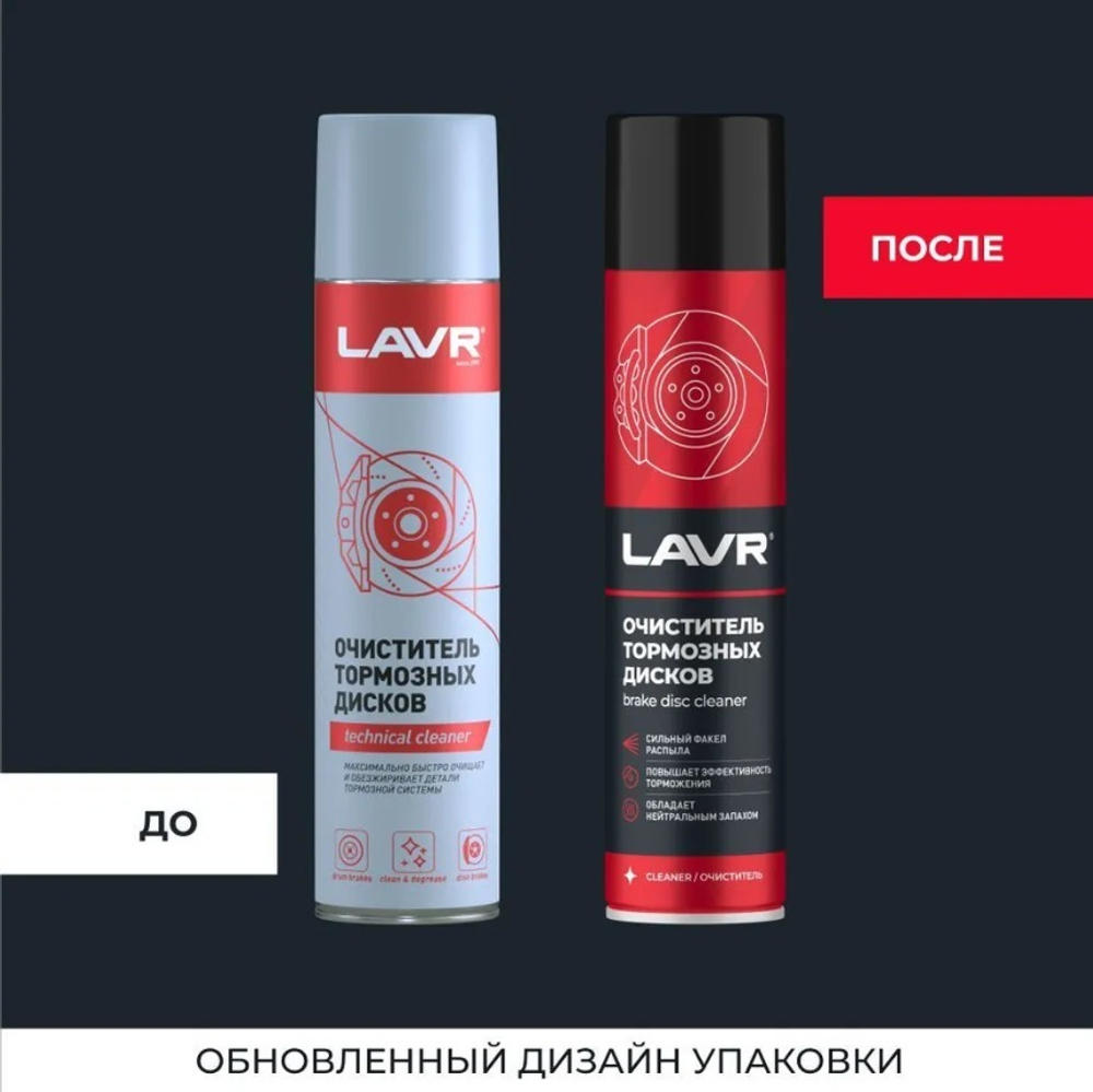 ОЧИСТИТЕЛЬ ТОРМОЗНЫХ ДИСКОВ LAVR 400МЛ LN1495