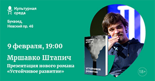 Презентация книги Мршавко Штапича (Санкт-Петербург)