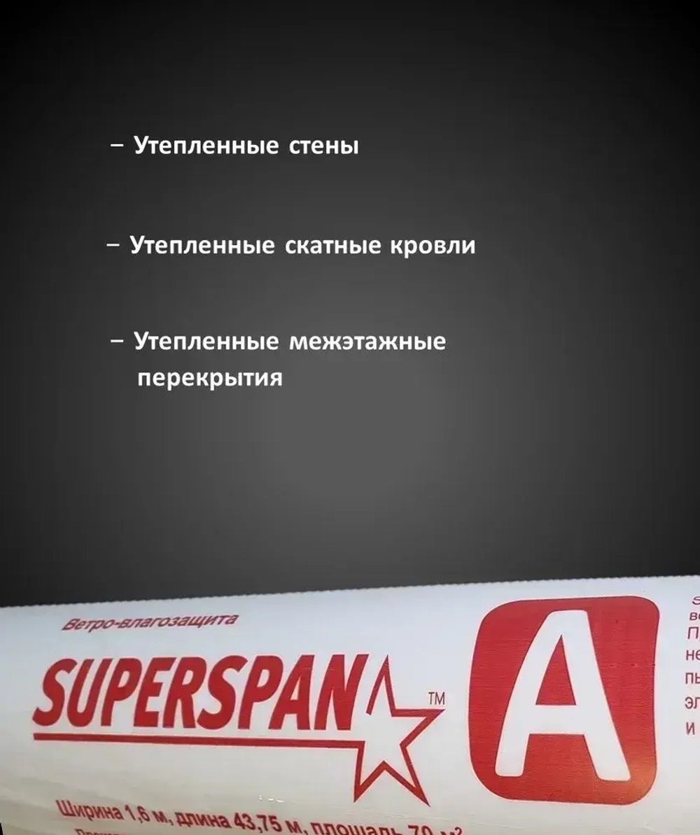 Ветрозащита SUPERSPAN A (70 кв.м.) для стен и кровли / Мембрана кровельная