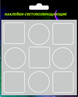 Светоотражающие наклейки без рисунка 9шт, диаметр 3см, серебристые