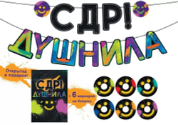 Гирлянда С ДР, Душнила!, 300 см, 1 шт.