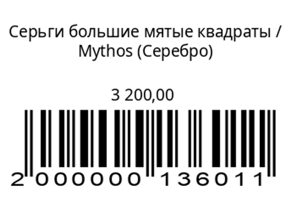 Серьги большиемятые квадраты (серебро