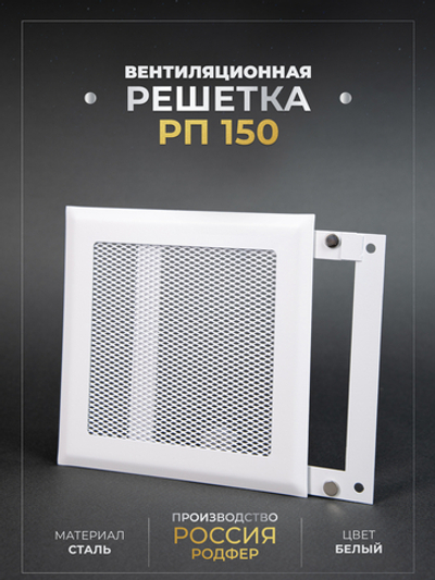 Вентиляционная Решетка РП 150х150 Белый