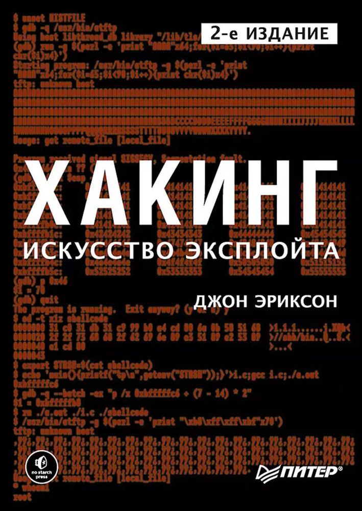 Книга: Эриксон Д.&quot; Хакинг: искусство эксплойта. 2-е изд.&quot;