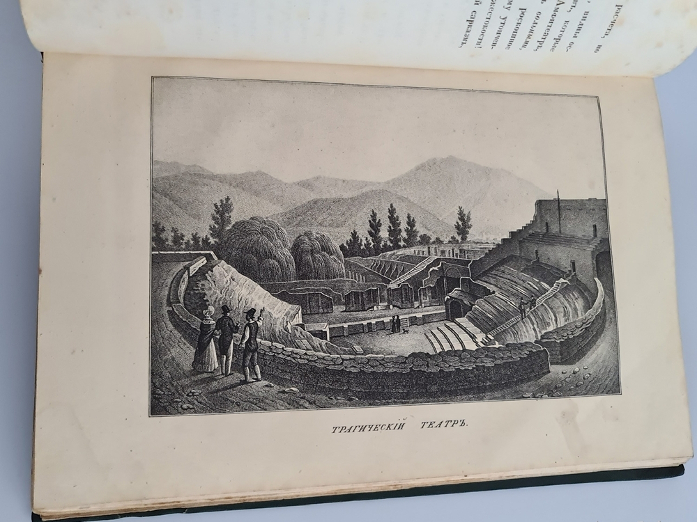 "Прогулки русского в Помпеи". А.Левшин. 1843г. - редкая книга
