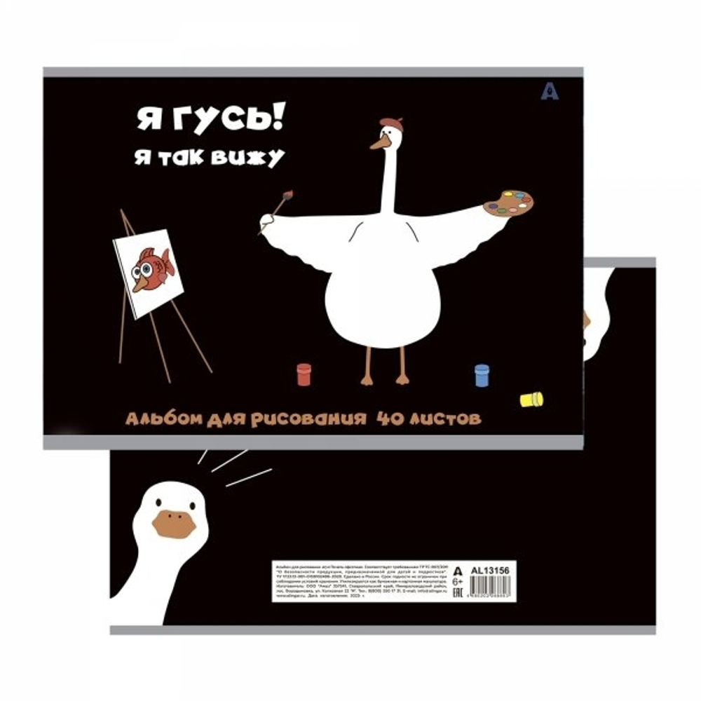 Альбом для рисования А4 40л., Alingar, на скрепке, мелованный картон (стандарт), 100 г/м2, "Гуси", 2 дизайна в пленке т/у