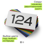 Номер на дверь 124, табличка на дверь для офиса, квартиры, кабинета, аудитории, склада, белая 120х70 мм, Айдентика Технолоджи
