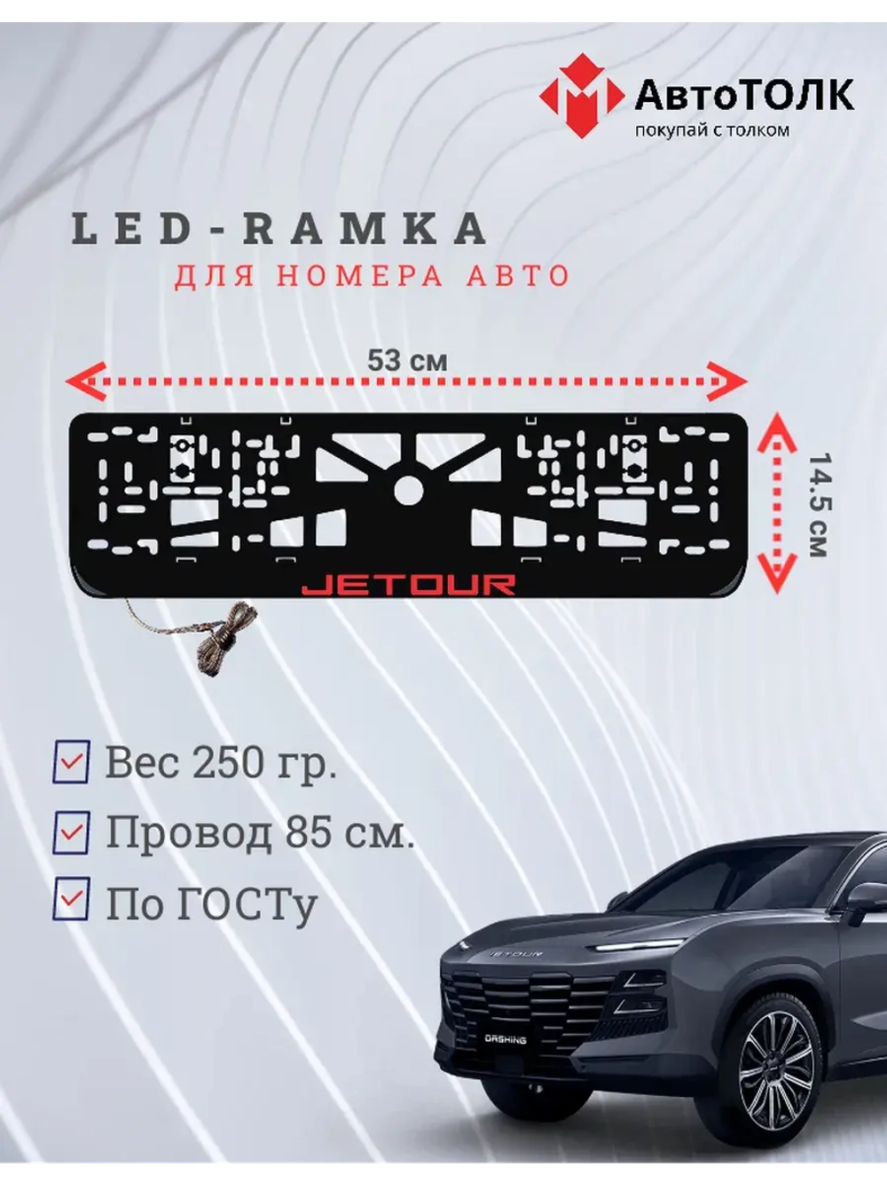 LED рамка. R.LOGO JETOUR.