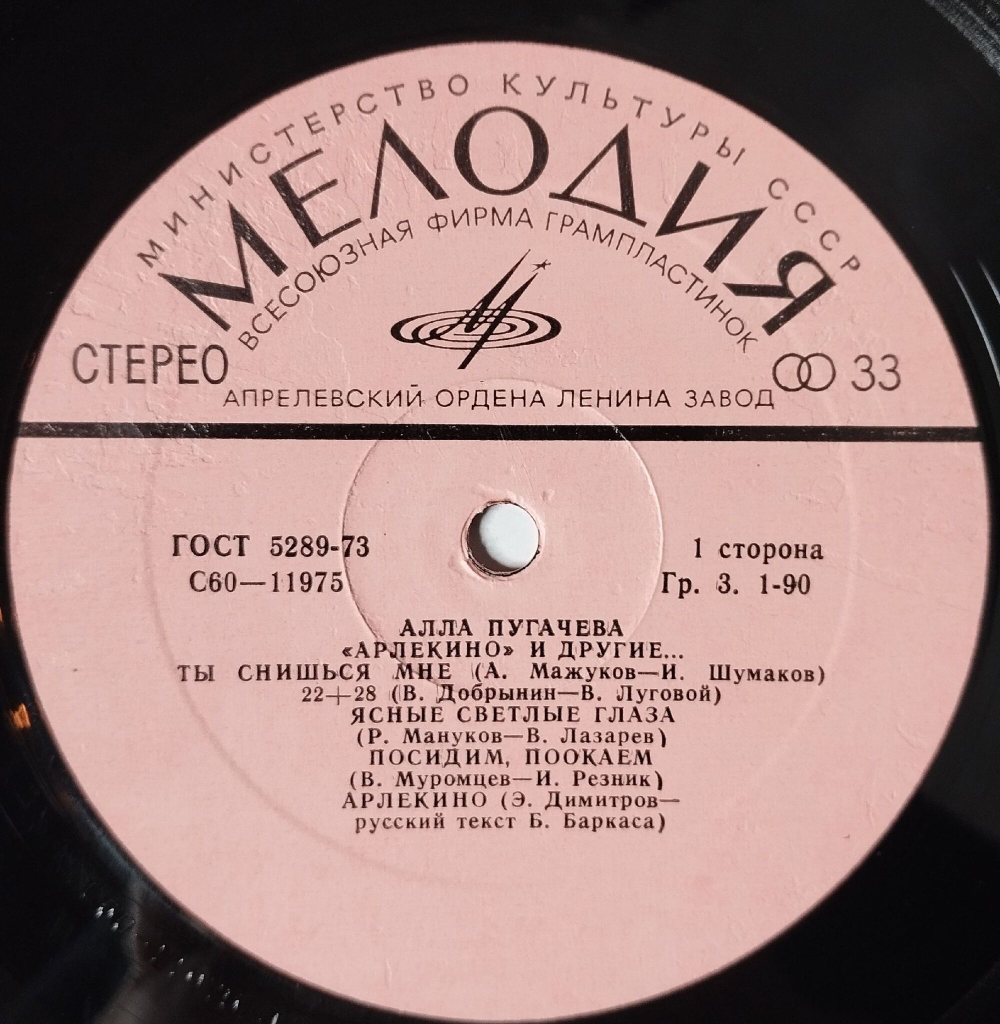 Винтажная виниловая пластинка LP Алла Пугачева Арлекино И Другие (СССР 1979) По Улице Моей