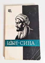 "Ибн-Сина (Авицена)". А.В.Сагадеев