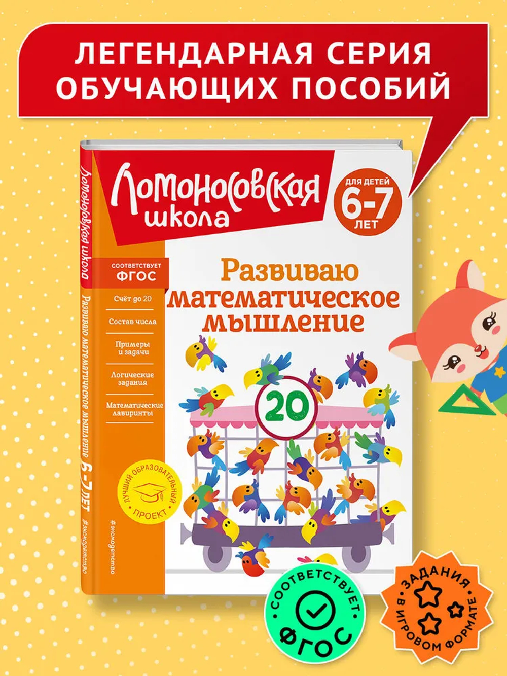 Развиваю математическое мышление: для детей 6-7 лет