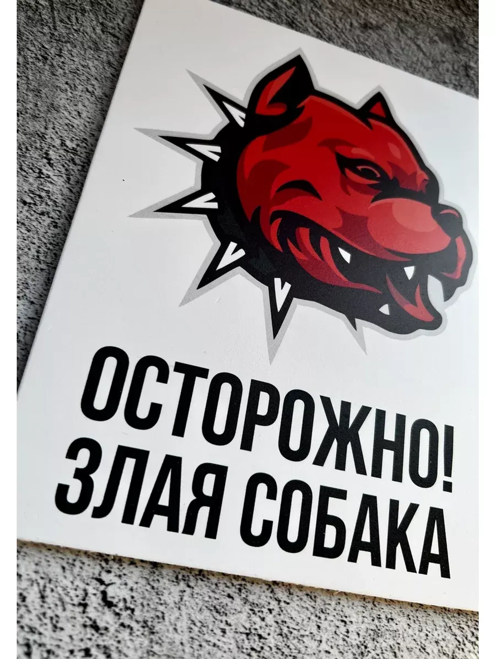 Табличка Злая Собака