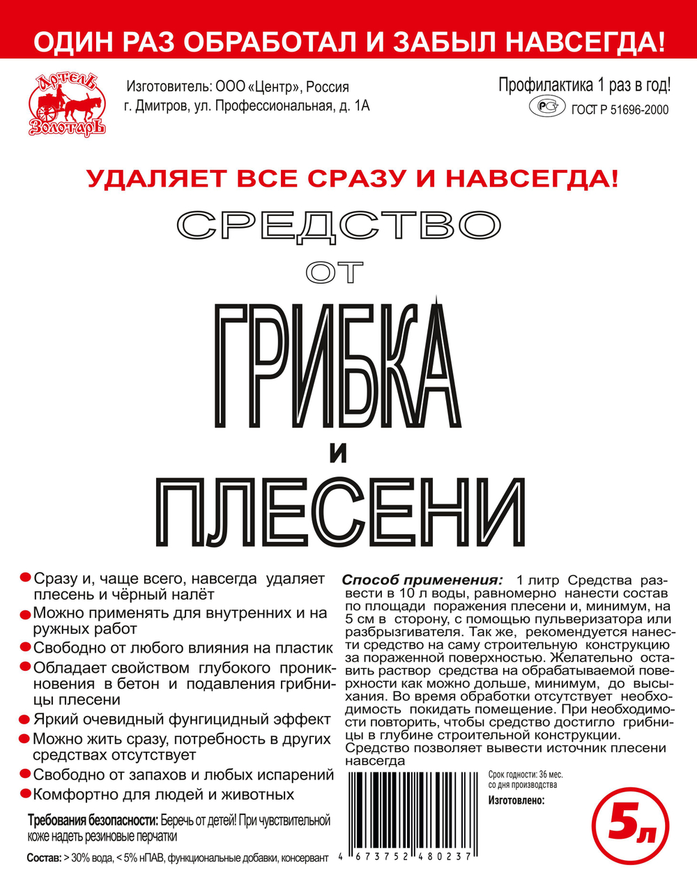 Средство от грибка и плесени Артель Золотарь 5л / Универсальное моющее средство