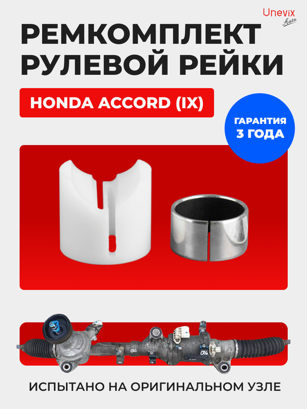 Ремкомплект рулевой рейки для ЭУР Honda ACCORD (IX) (2012-2015) (R-6)