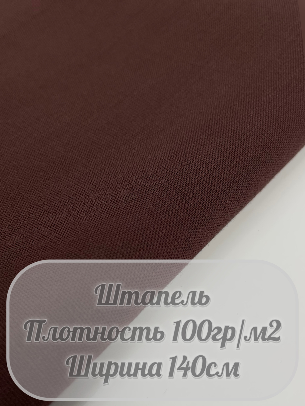 Штапель (коричневый)