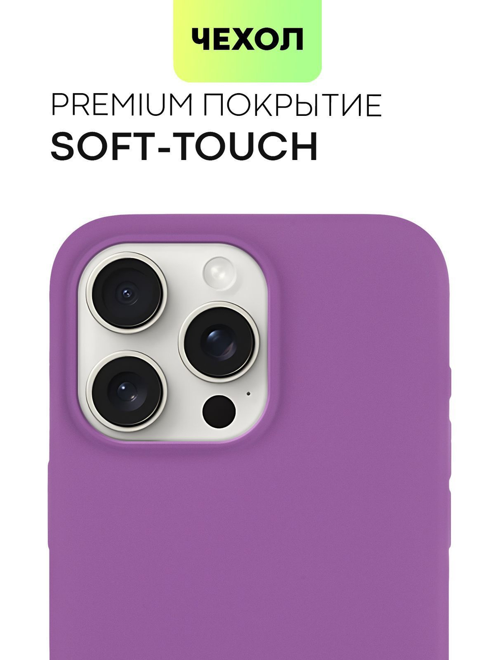 Чехол BROSCORP для Apple iPhone 15 Pro Max (арт.IP15PROMAX-SOFTRUBBER-PURPLE )