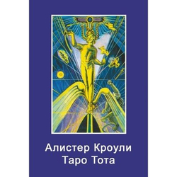Таро Тота. Алистер Кроули (на русском языке) / Crowley Thoth Tarot Standart (russian edition)