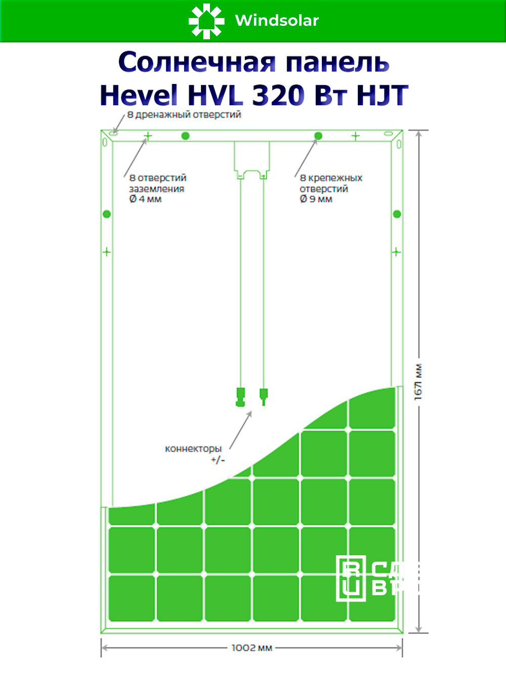Солнечная панель (батарея) HEVEL (Хевел) HVL 320 Вт ( 24V / Mono / HJT)