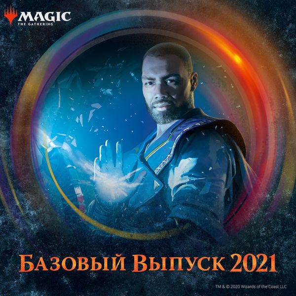 «Базовый выпуск 2021»: новый этап Magic: the Gathering