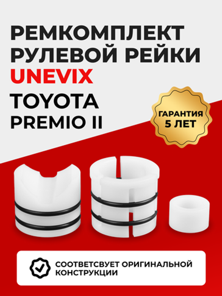 Ремкомплект рулевой рейки для ЭУР Toyota PREMIO (II) (05.2007-н.в.) (R-2)