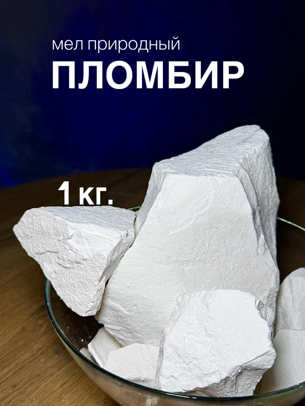 Мел Пломбир 1 кг