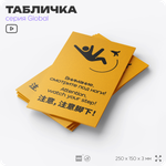 Табличка Смотрите под ноги, на дверь и стену, информационная и мультиязычная (русский, английский, китайский), серия GLOBAL, 25х15 см, Айдентика Технолоджи