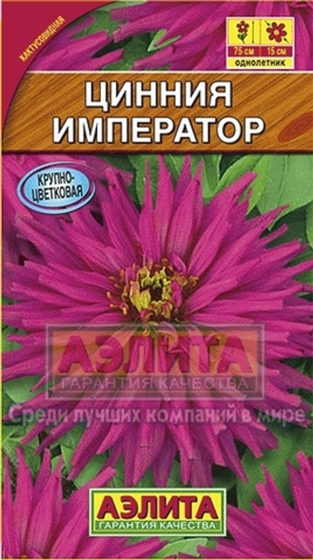 Циния Император кактусовидная 0,3гр Аэлита